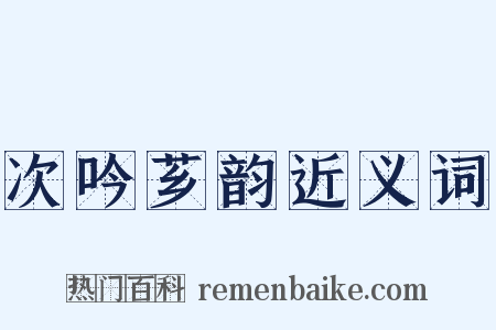 次吟芗韵近义词是什么意思的图片